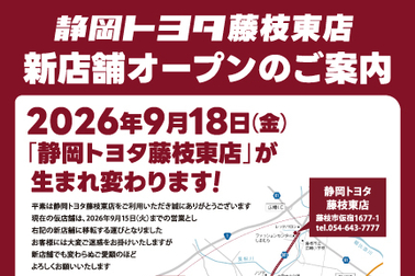 06_20260830_藤枝東店移転の案内文_SP