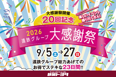 06_202609_遠鉄大感謝祭BNR