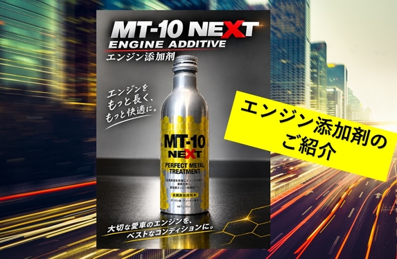 エンジン添加剤 MT－10とは？？