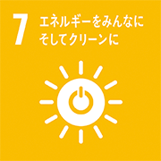 7.エネルギーをみんなにそしてグリーンに