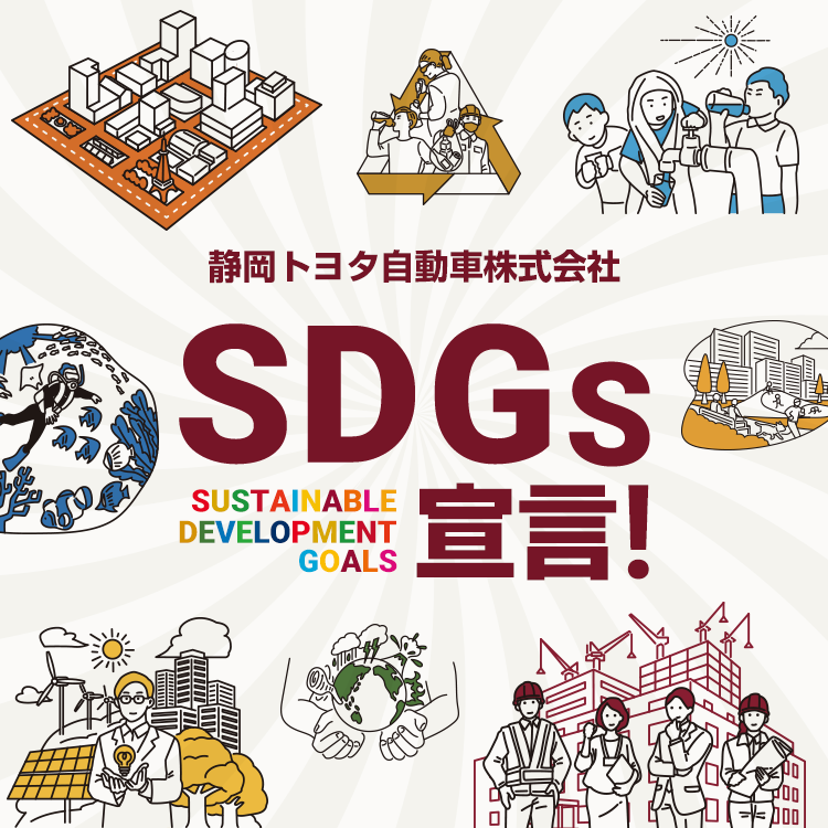 静岡トヨタ自動車株式会社SDGs宣言