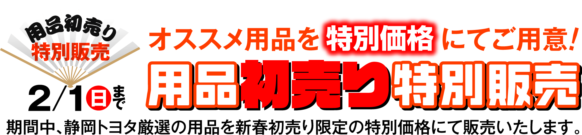 オススメ用品を特別価格にてご用意!用品初売り特別販売。期間中、静岡トヨタ厳選の用品を新春初売り限定の特別価格にて販売いたします。