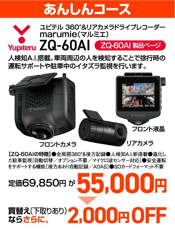 あんしんコースではユピテル 360°&リアカメラドライブレコーダーmarumie（マルミエ）（ZQ-60AI）が定価69,850円のところ55,000円に！買替え（下取りあり）ならさらに2,000円OFF！