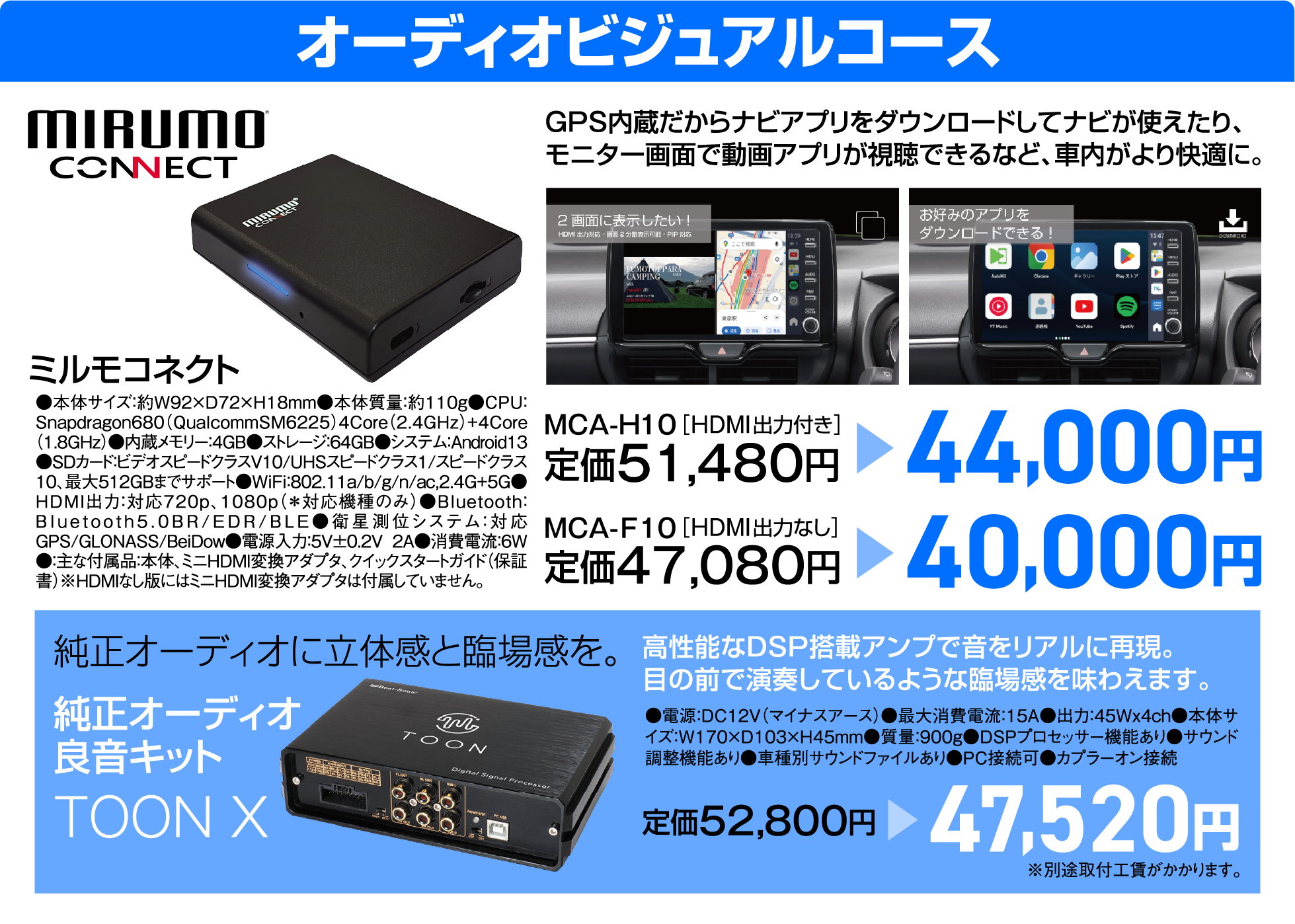オーディオビジュアルコースではミルモコネクトや純正オーディオ良音キットTOON Xがお得に！