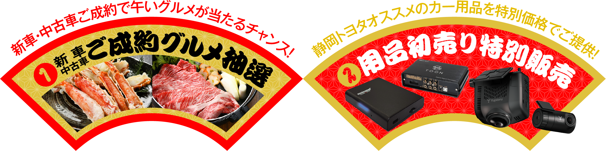 ①新車・中古車ご成約で午いグルメが当たるチャンス!新車・中古車ご成約グルメ抽選、②静岡トヨタオススメのカー用品を特別価格でご提供!用品初売り特別販売