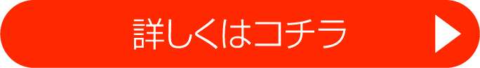 くわしくはコチラ