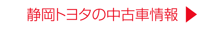 静岡トヨタの中古車情報