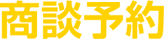 商談予約
