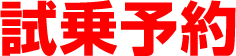 試乗予約