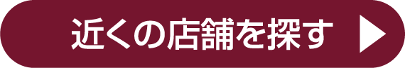近くの店舗を探す