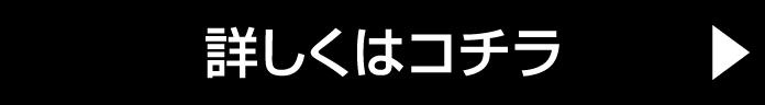 詳しくはコチラ