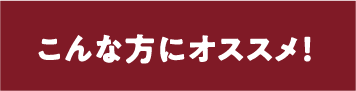 こんな方にオススメ！