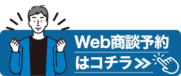 Web商談予約はコチラ