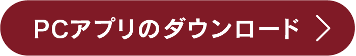 アプリのダウンロードはこちら