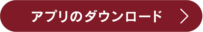 アプリのダウンロード