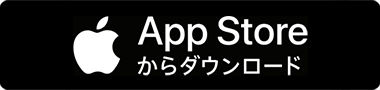 App Store ダウンロード