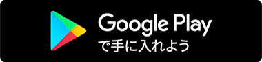 Google Play ダウンロード