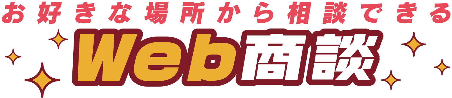 Web商談