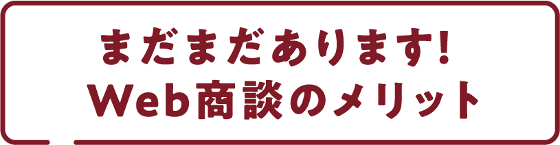 まだまだあります！Web商談のメリット